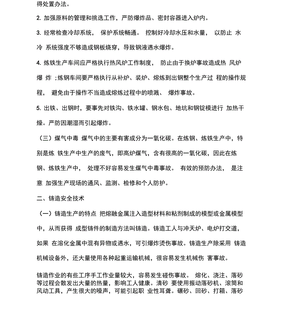 金属冶炼及热加工4大安全技术点_第2页