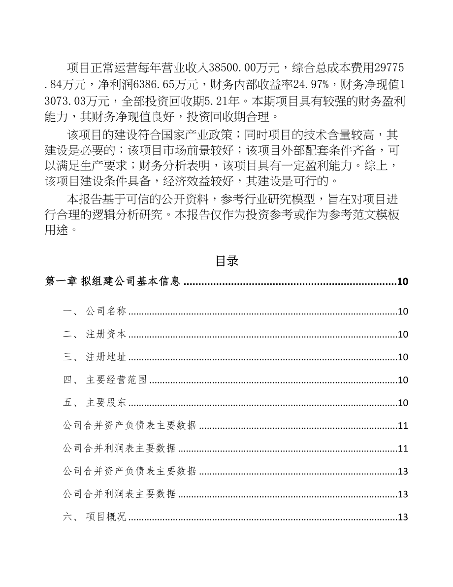 关于成立破碎筛分成套设备公司可行性研究报告(DOC 78页)_第3页