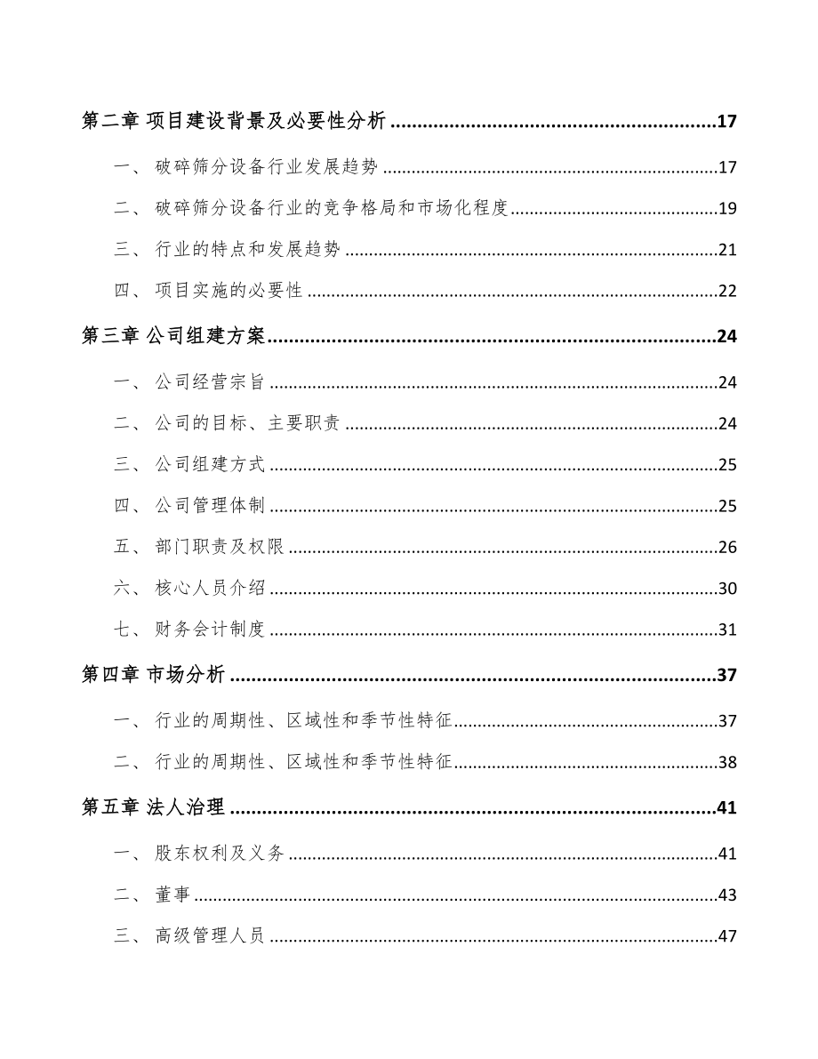 关于成立破碎筛分成套设备公司可行性研究报告(DOC 78页)_第4页