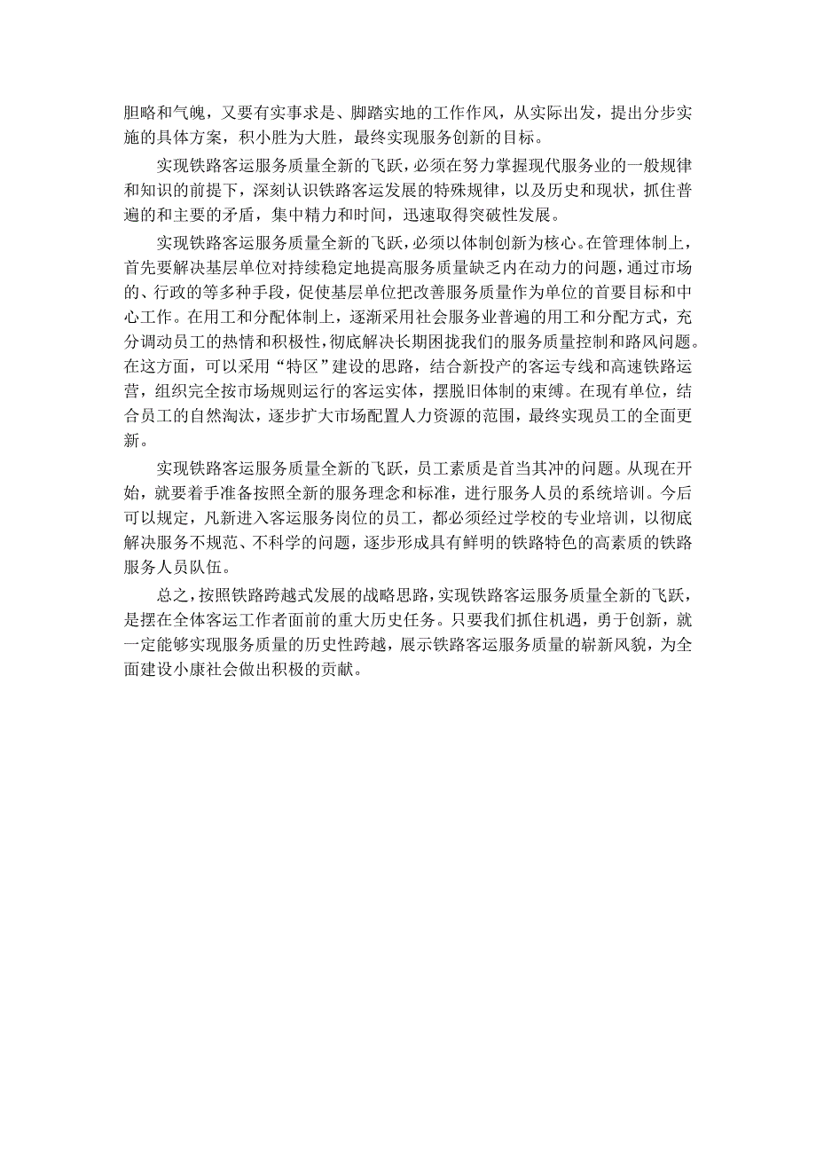 以创新的精神推动客运服务质量的跨越.doc_第3页