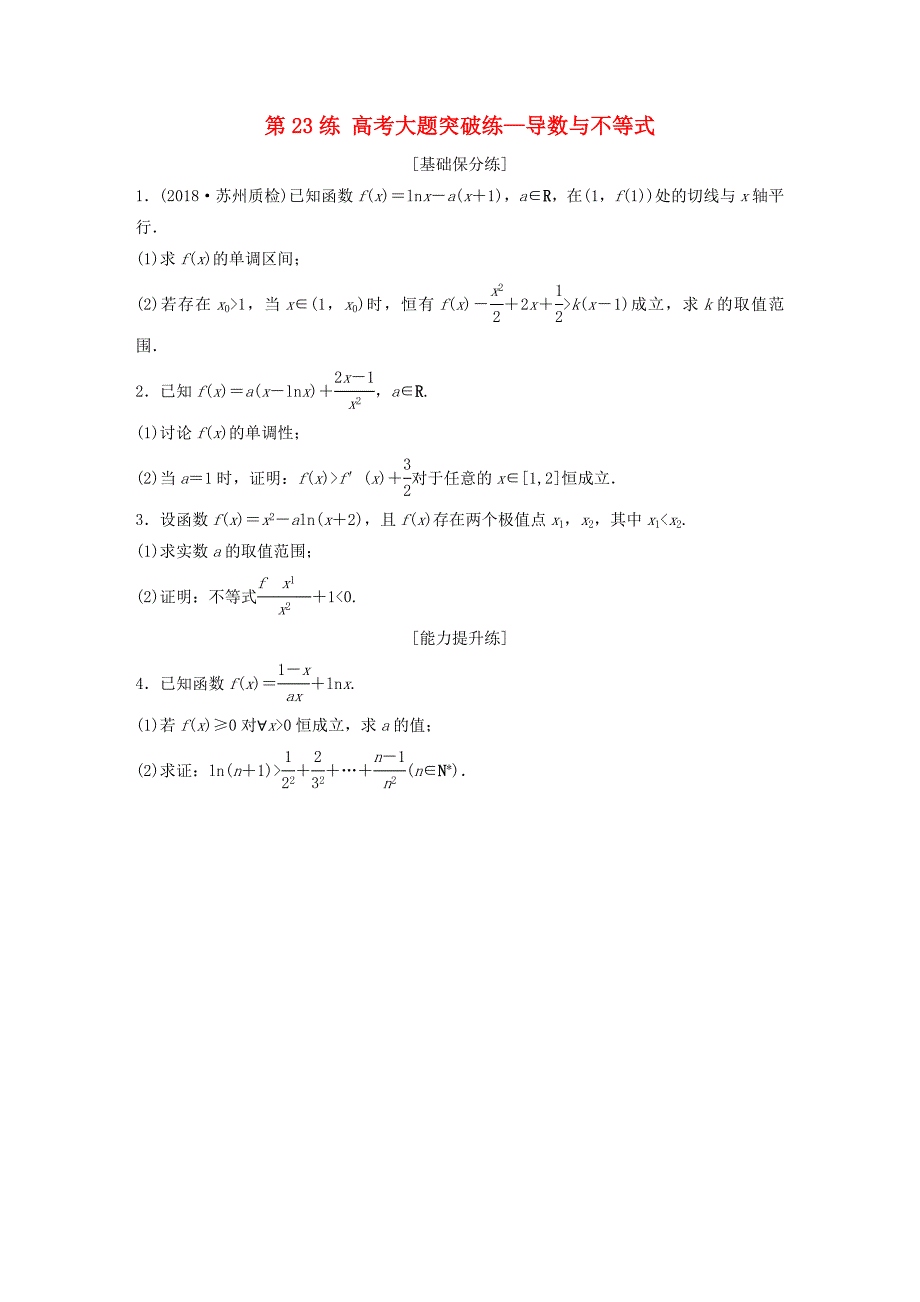 （江苏专用）高考数学一轮复习 加练半小时 专题3 导数及其应用 第23练 高考大题突破练—导数与不等式 理（含解析）-人教版高三数学试题_第1页