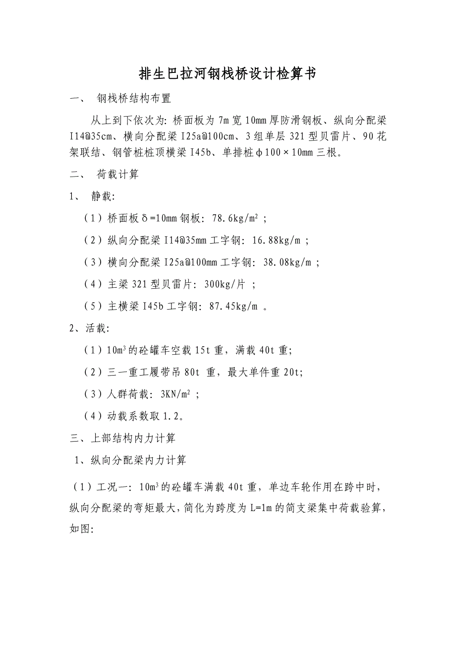 排生巴拉河钢栈桥计算书_第1页
