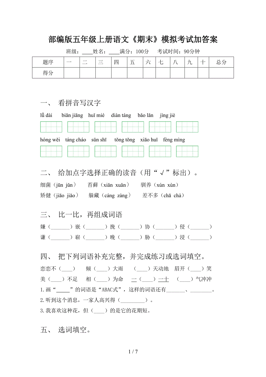 部编版五年级上册语文《期末》模拟考试加答案.doc_第1页