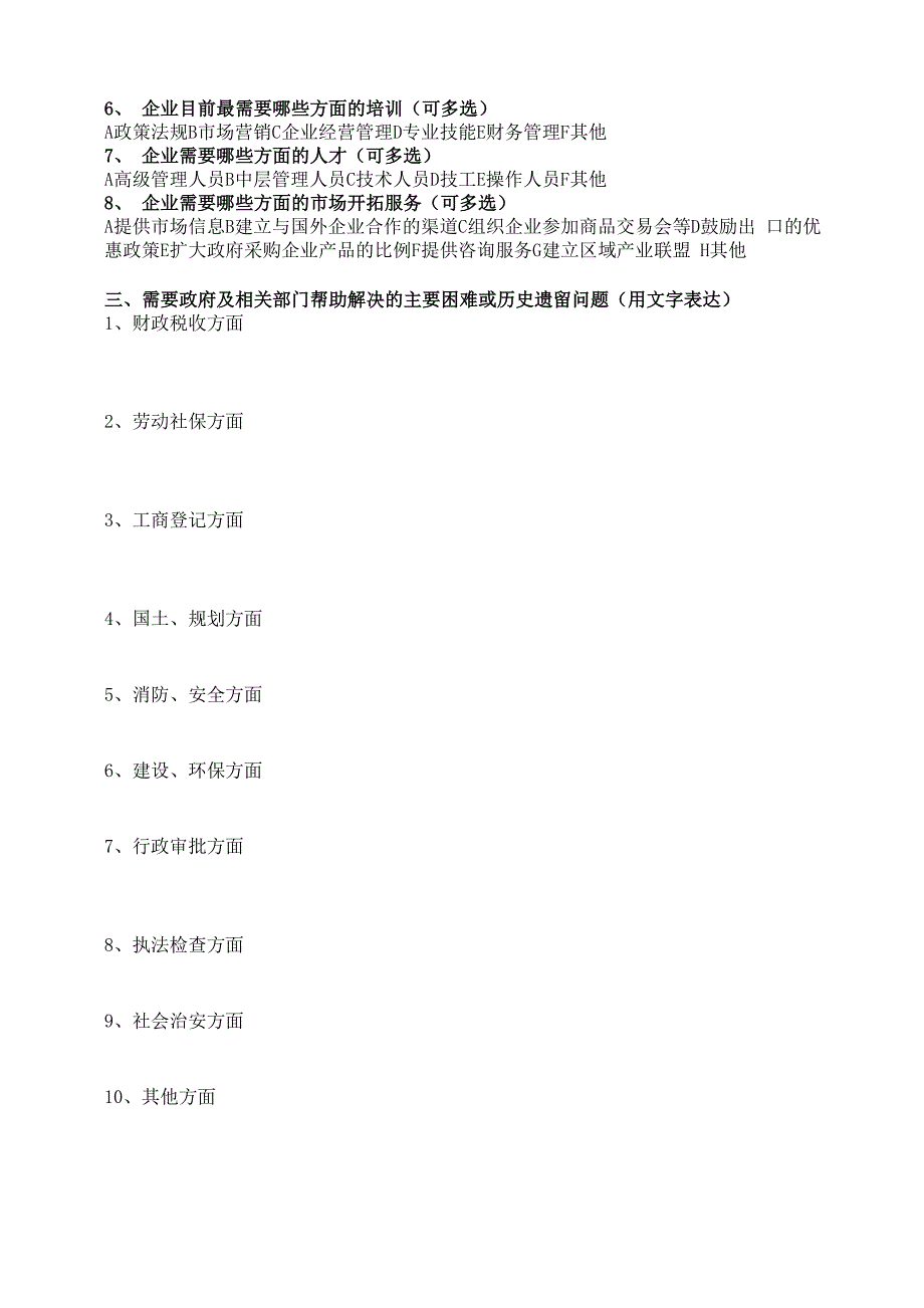 当前中小企业主要困境及问题的问卷调查表_第2页