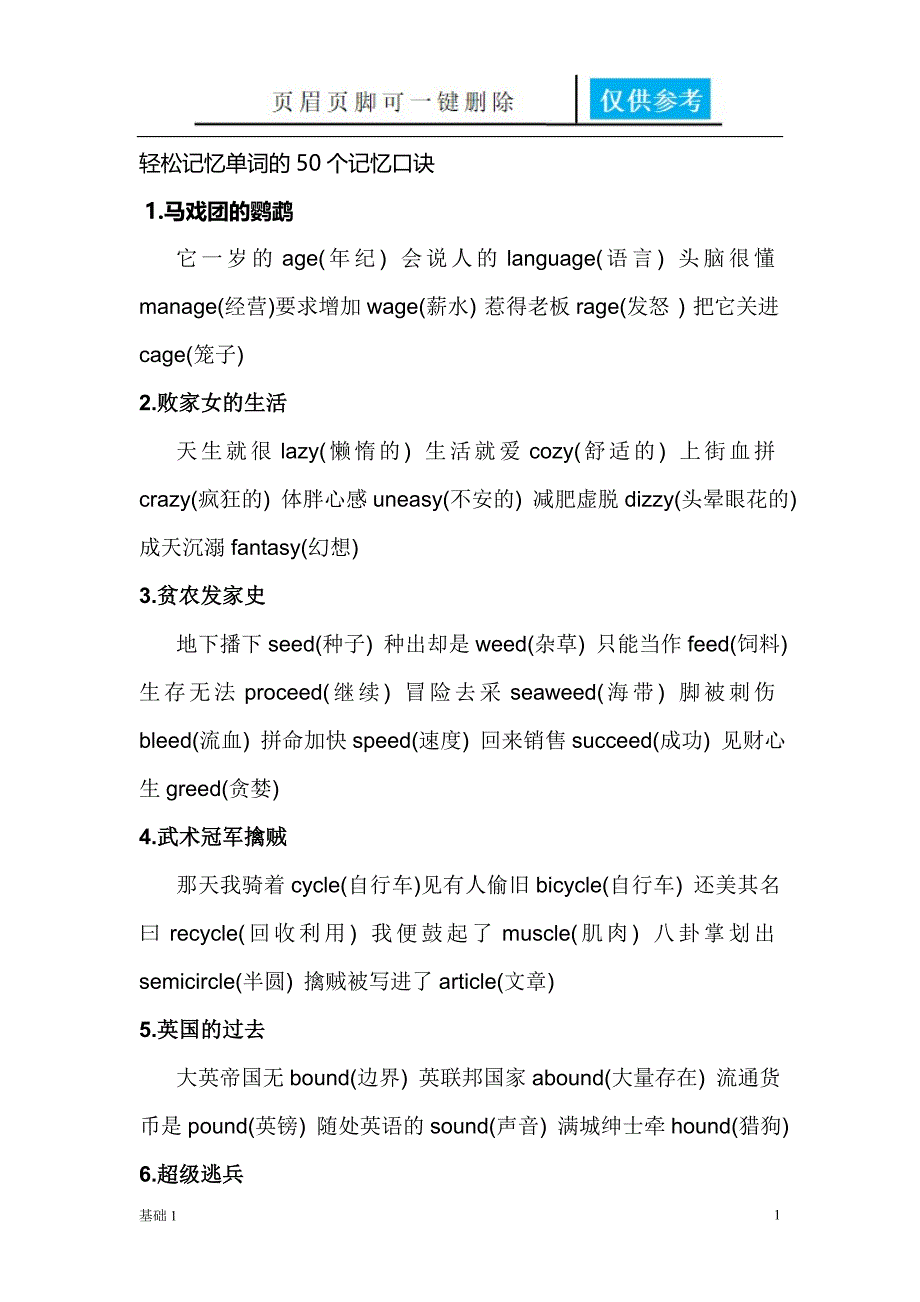 轻松记忆单词的50个记忆口诀[基本教学]_第1页