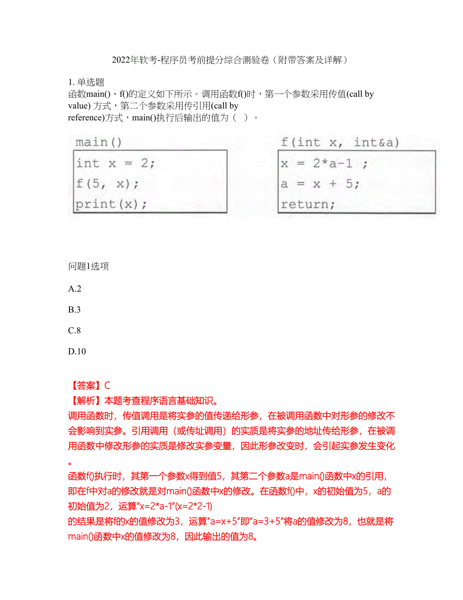 2022年软考-程序员考前提分综合测验卷（附带答案及详解）套卷45_第1页