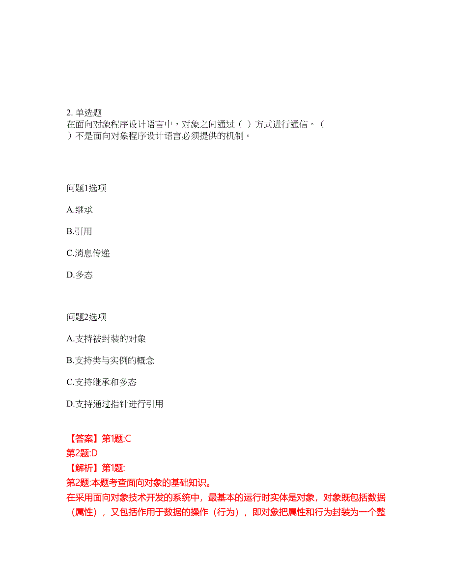 2022年软考-程序员考前提分综合测验卷（附带答案及详解）套卷45_第2页