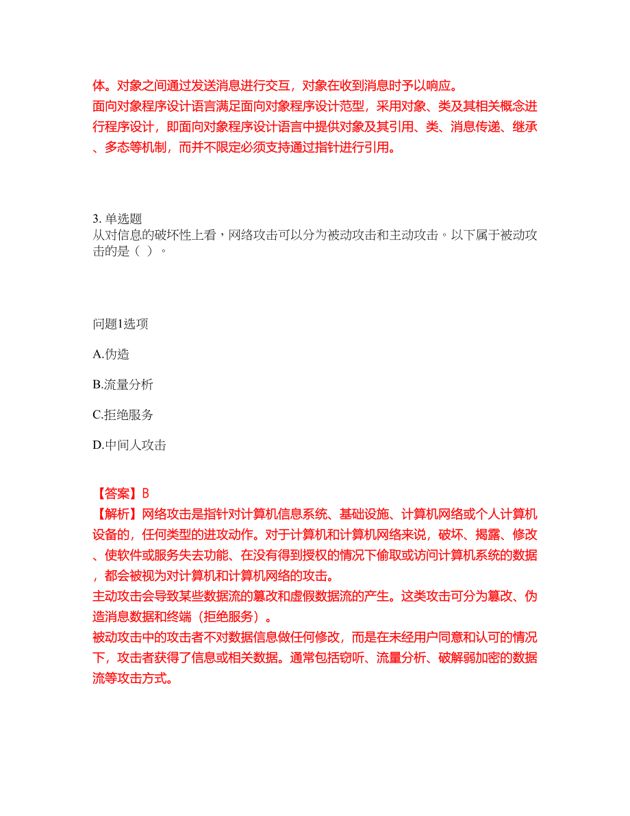 2022年软考-程序员考前提分综合测验卷（附带答案及详解）套卷45_第3页