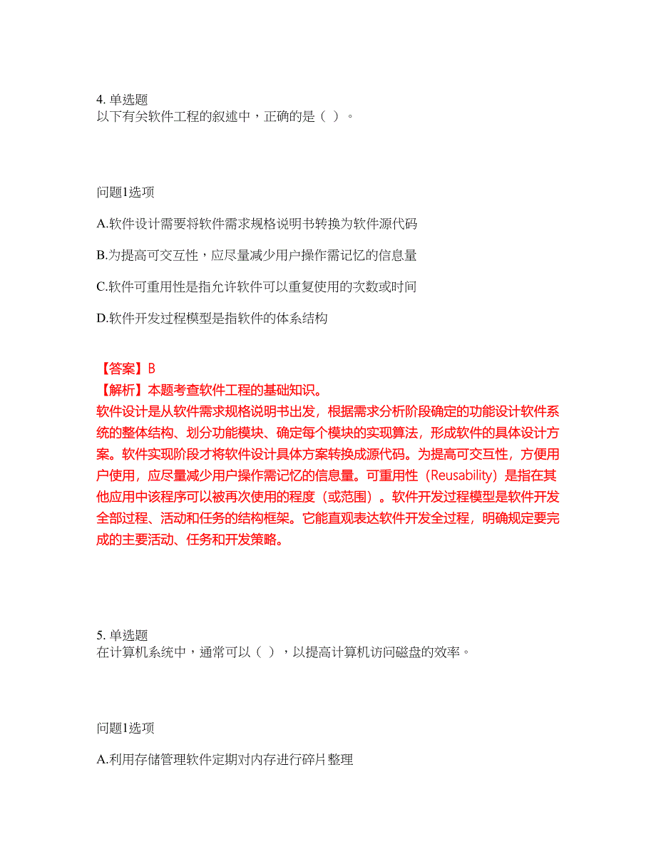 2022年软考-程序员考前提分综合测验卷（附带答案及详解）套卷45_第4页