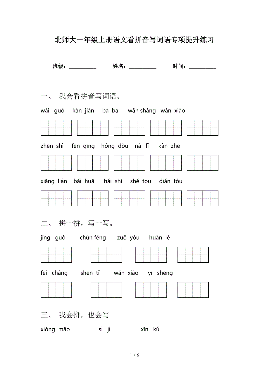北师大一年级上册语文看拼音写词语专项提升练习_第1页