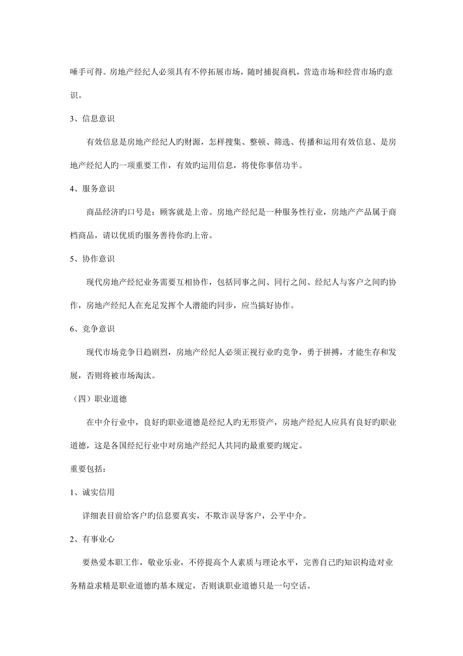 2023年房地产经纪人基本素质_第2页