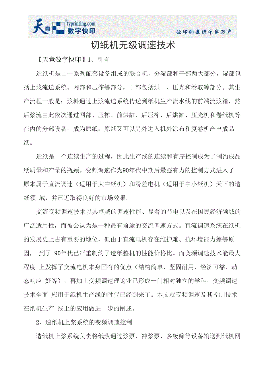 切纸机无级调速技术_第1页