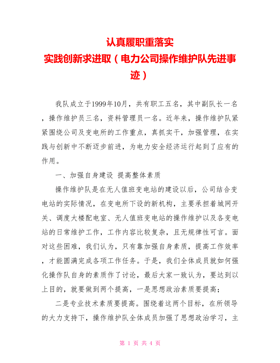 认真履职重落实　实践创新求进取（电力公司操作维护队先进事迹）_第1页