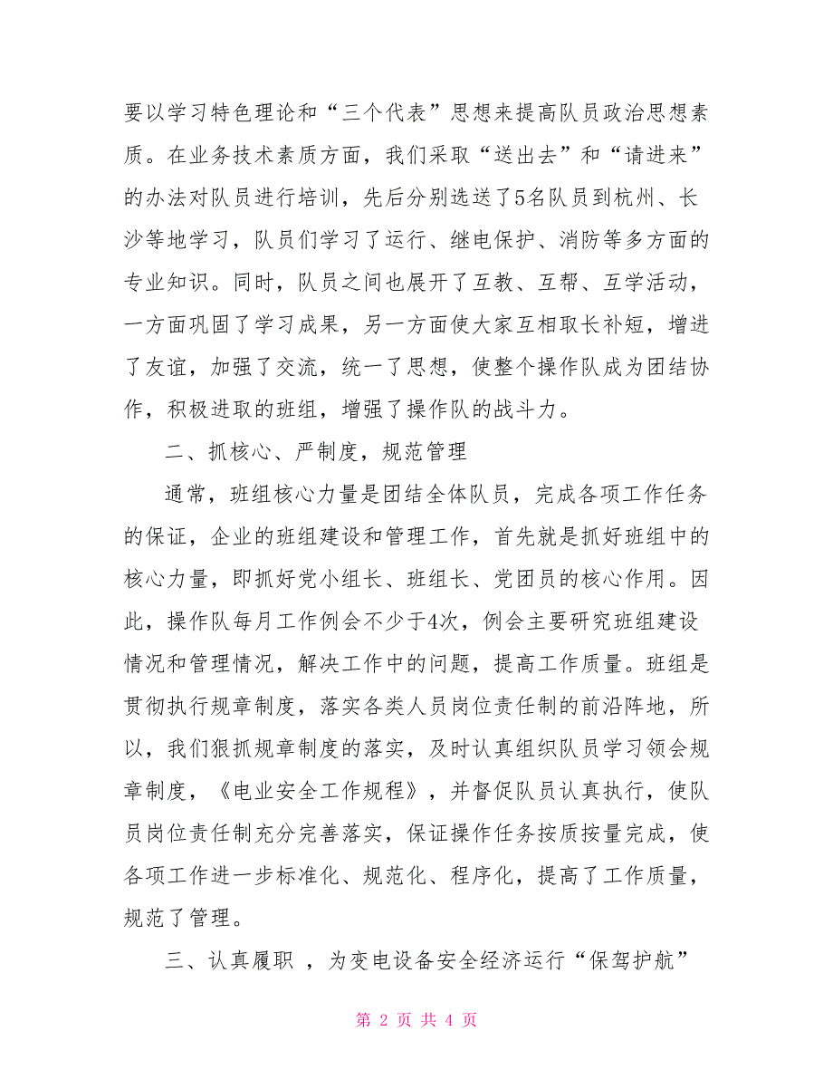 认真履职重落实　实践创新求进取（电力公司操作维护队先进事迹）_第2页