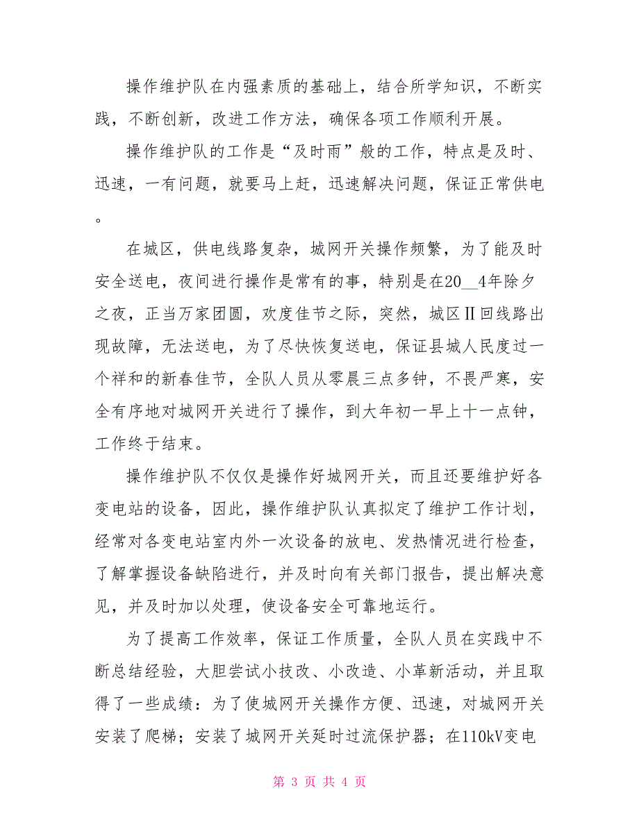 认真履职重落实　实践创新求进取（电力公司操作维护队先进事迹）_第3页