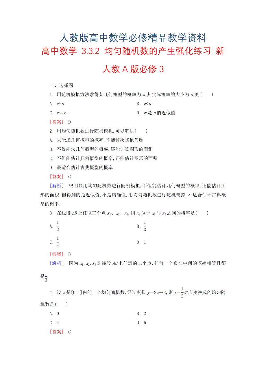 新人教A版必修三3.3.2均匀随机数的产生强化练习及答案_第1页