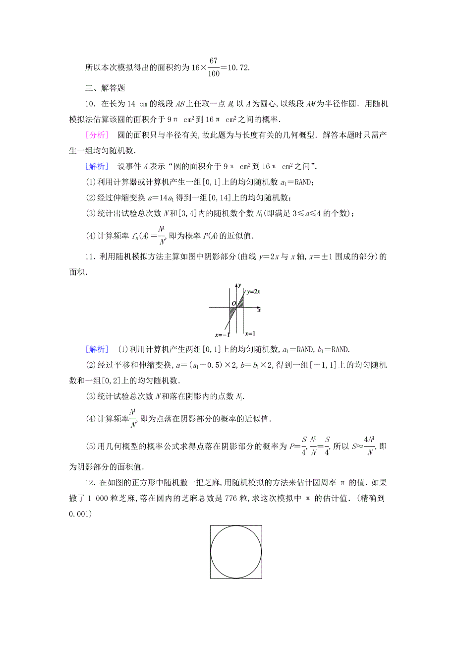 新人教A版必修三3.3.2均匀随机数的产生强化练习及答案_第4页