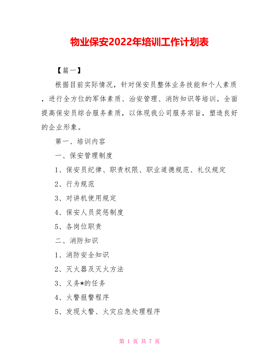 物业保安2022年培训工作计划表_第1页