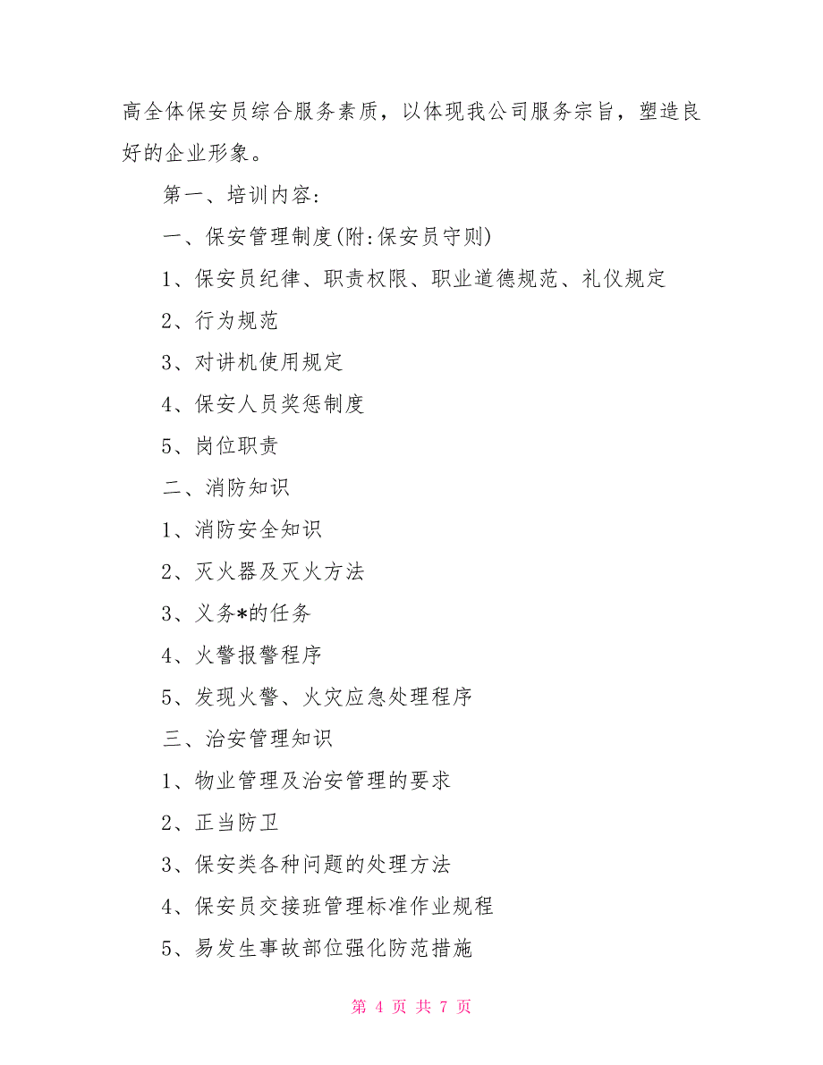 物业保安2022年培训工作计划表_第4页