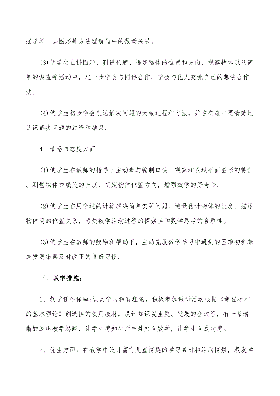 2022年苏教版二年级教学计划_第3页