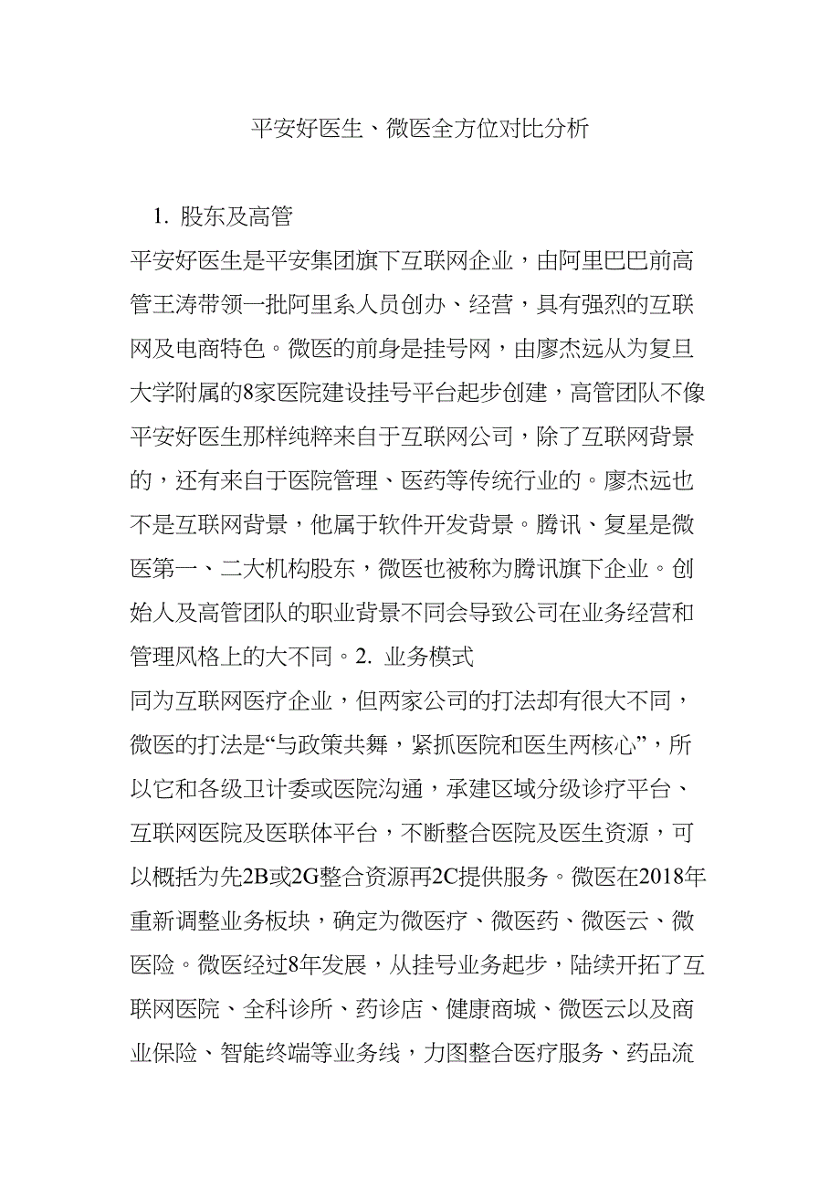 平安好医生、微医全方位对比分析_第1页