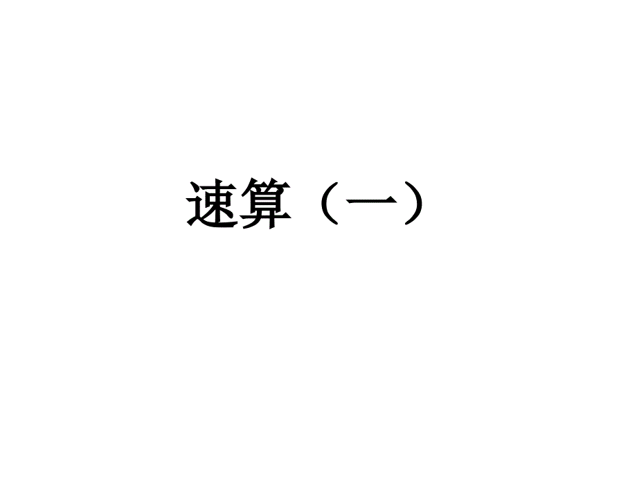 速算一10以内_第1页