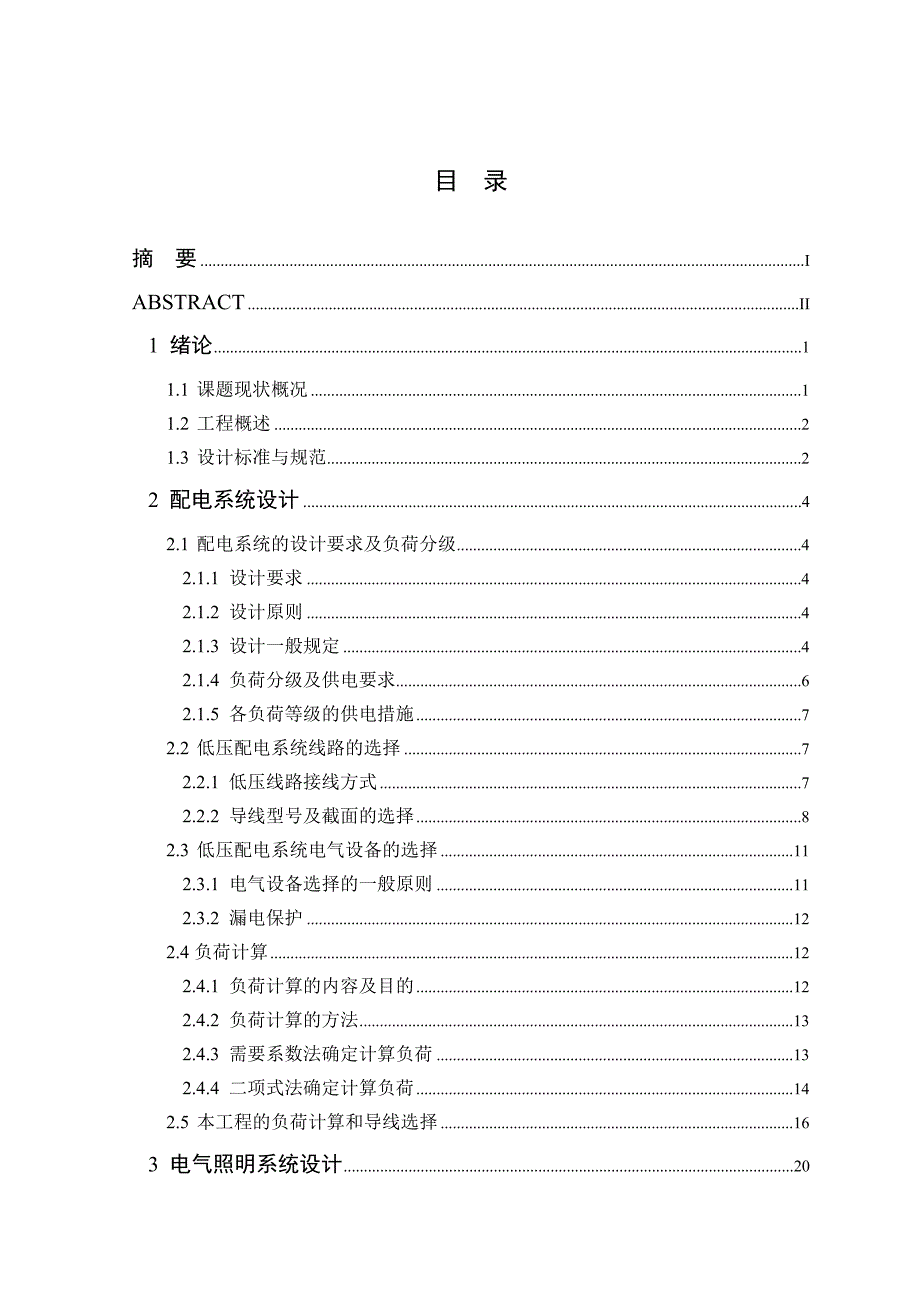 毕业设计(论文)-商住楼配电照明及防雷接地系统工程设计_第2页