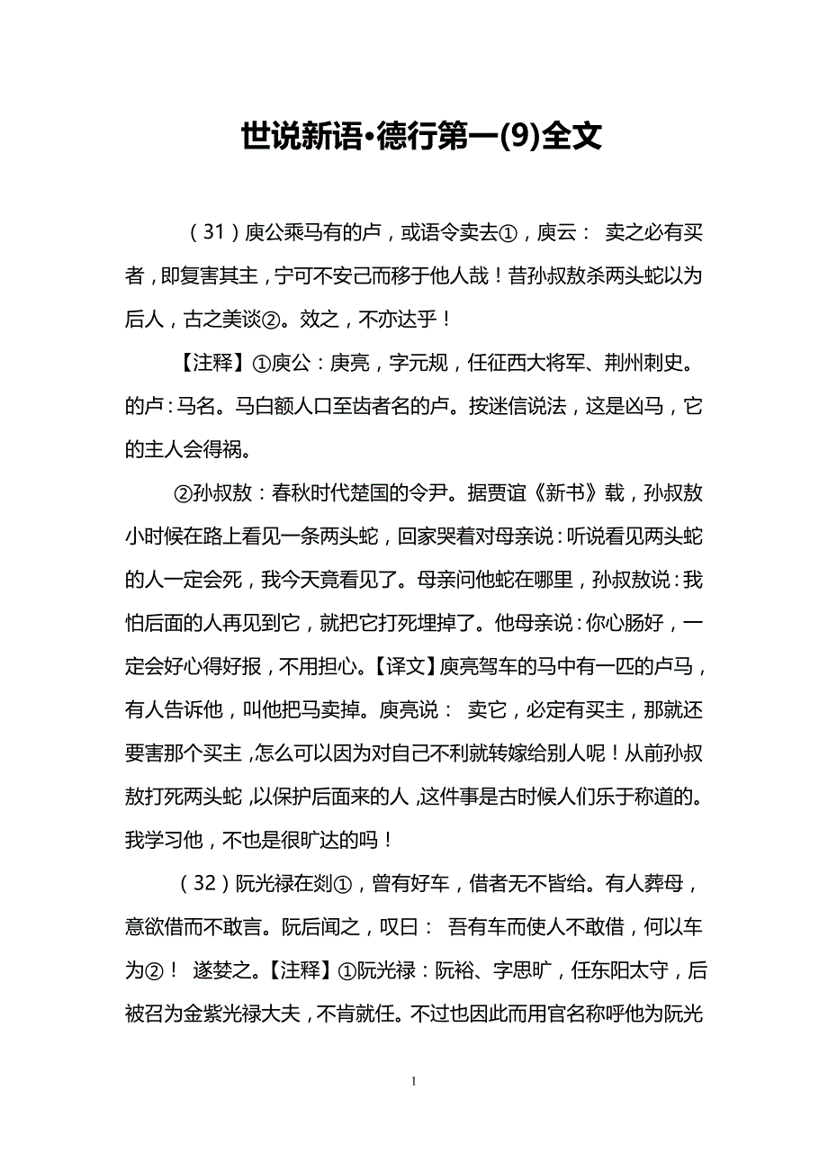 世说新语&#183;德行第一(9)全文_第1页