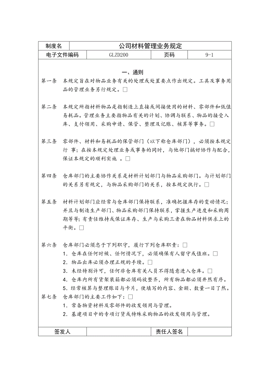 公司材料管理制度_第1页