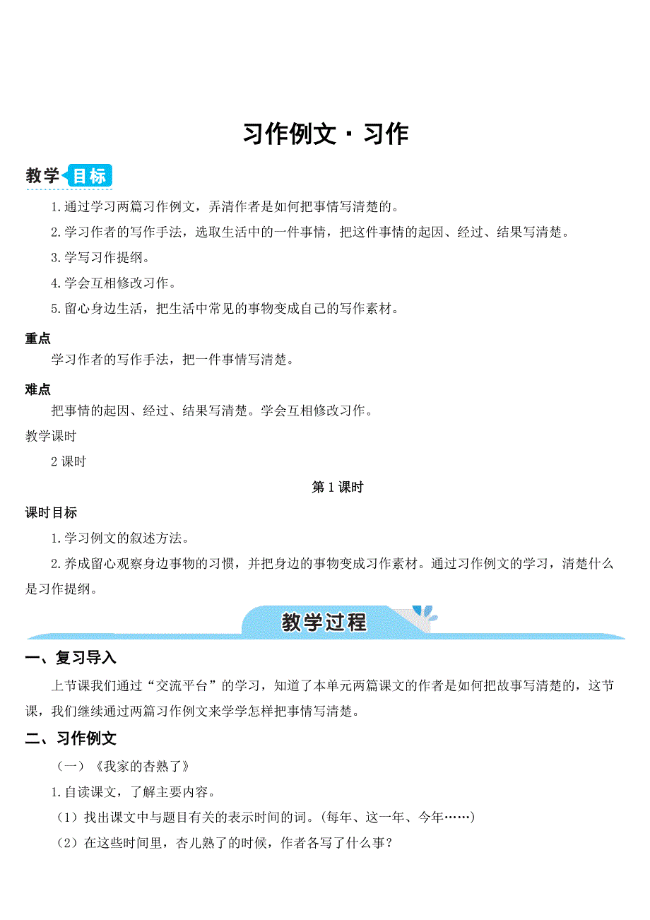 统编版语文四年级上册习作例文&#183;习作五(教案)_第1页