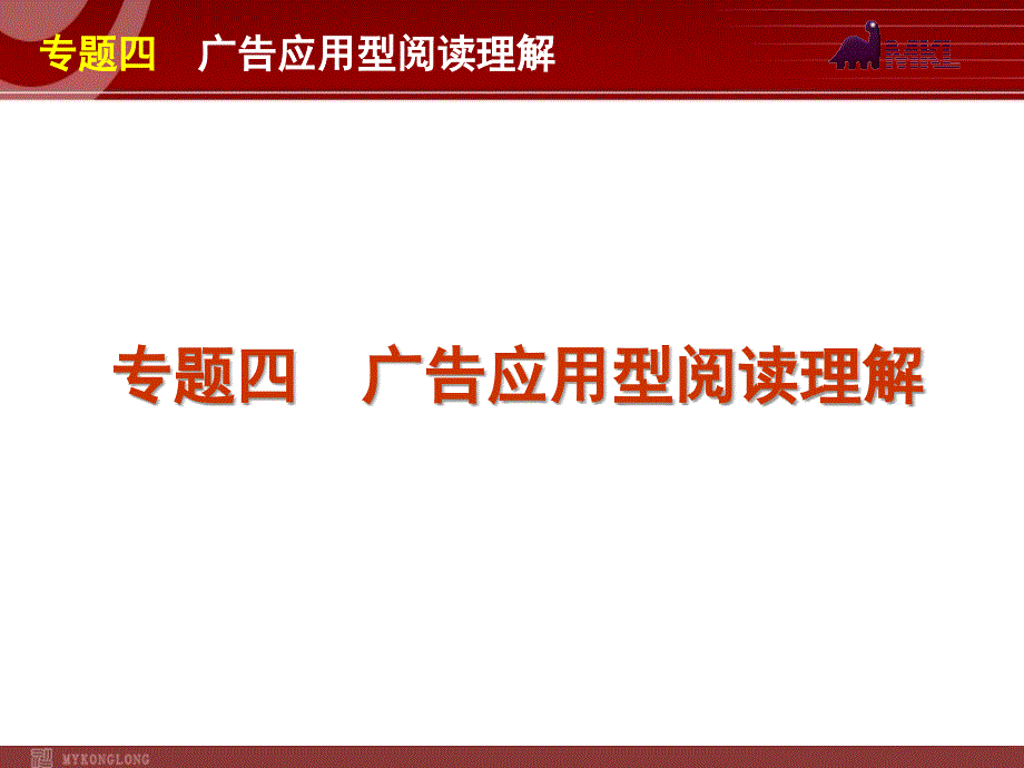 高考英语二轮复习精品课件第3模块 阅读理解 专题4　广告应用型阅读理解_第1页