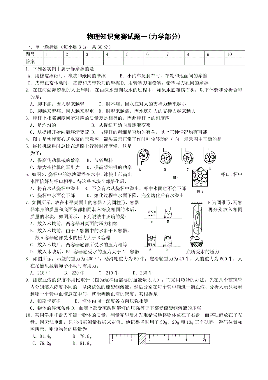 初中物理竞赛力学部分(含答案).doc_第1页