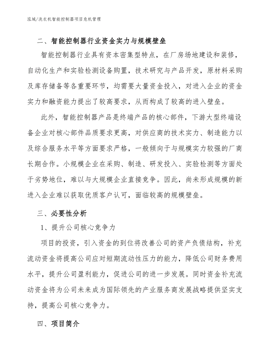 洗衣机智能控制器项目危机管理（范文）_第4页