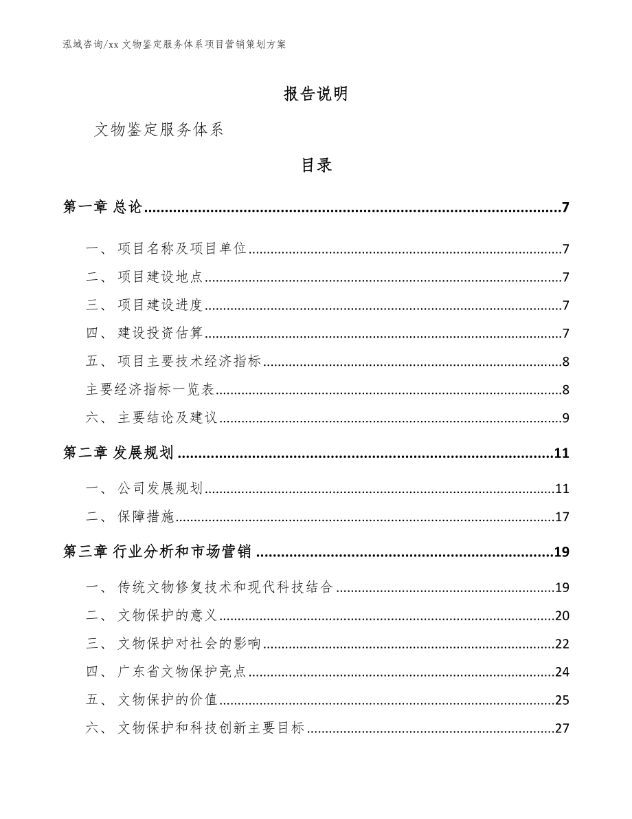 xx文物鉴定服务体系项目营销策划方案_参考模板_第2页