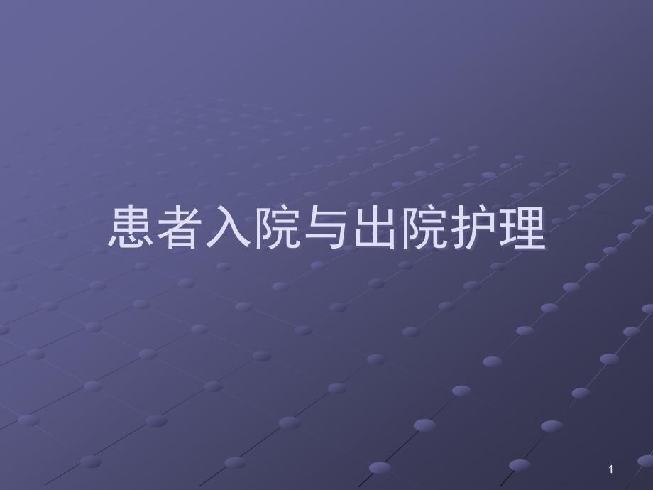 患者入院与出院护理幻灯片.ppt_第1页