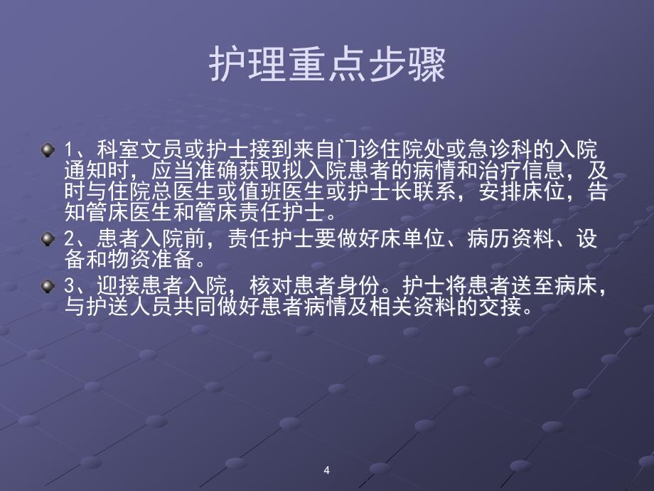 患者入院与出院护理幻灯片.ppt_第4页