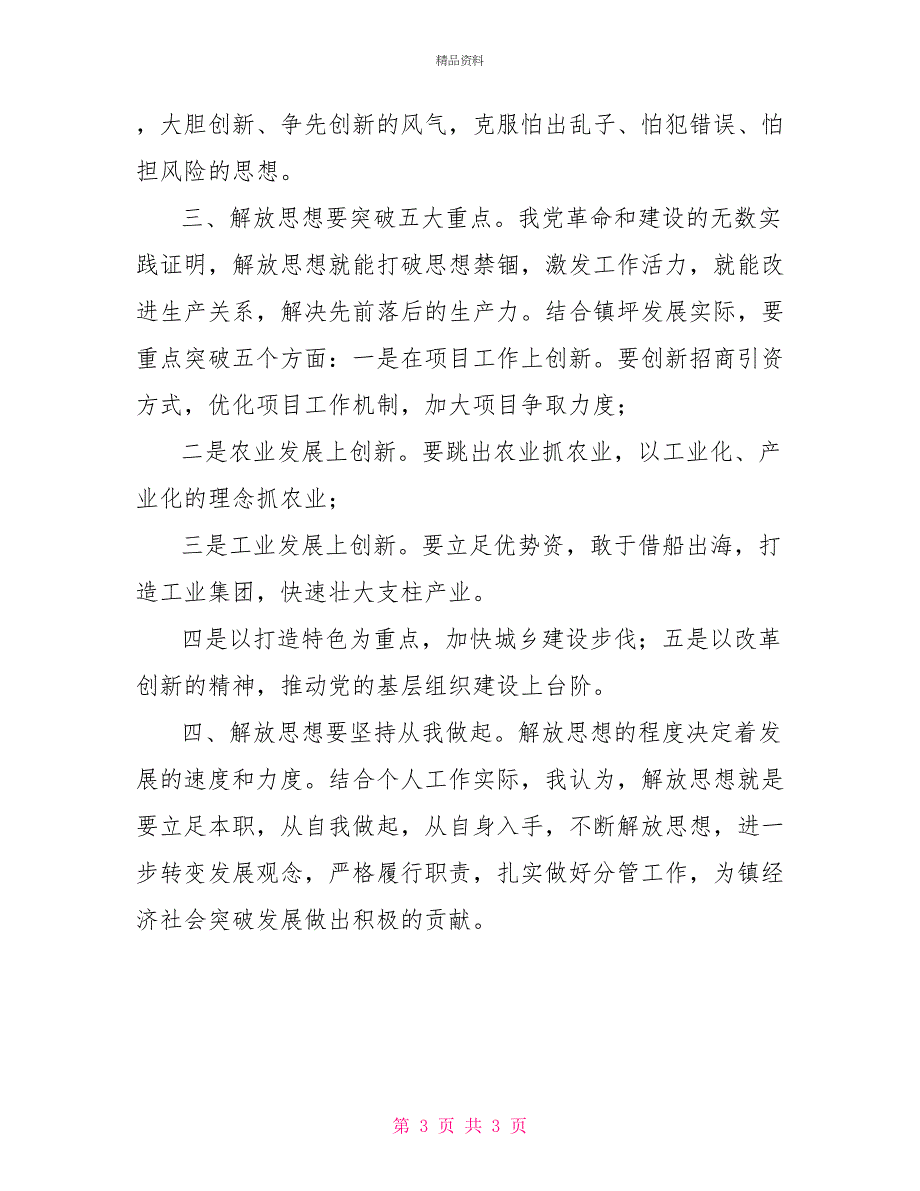 继续解放思想大讨论心得体会4_第3页