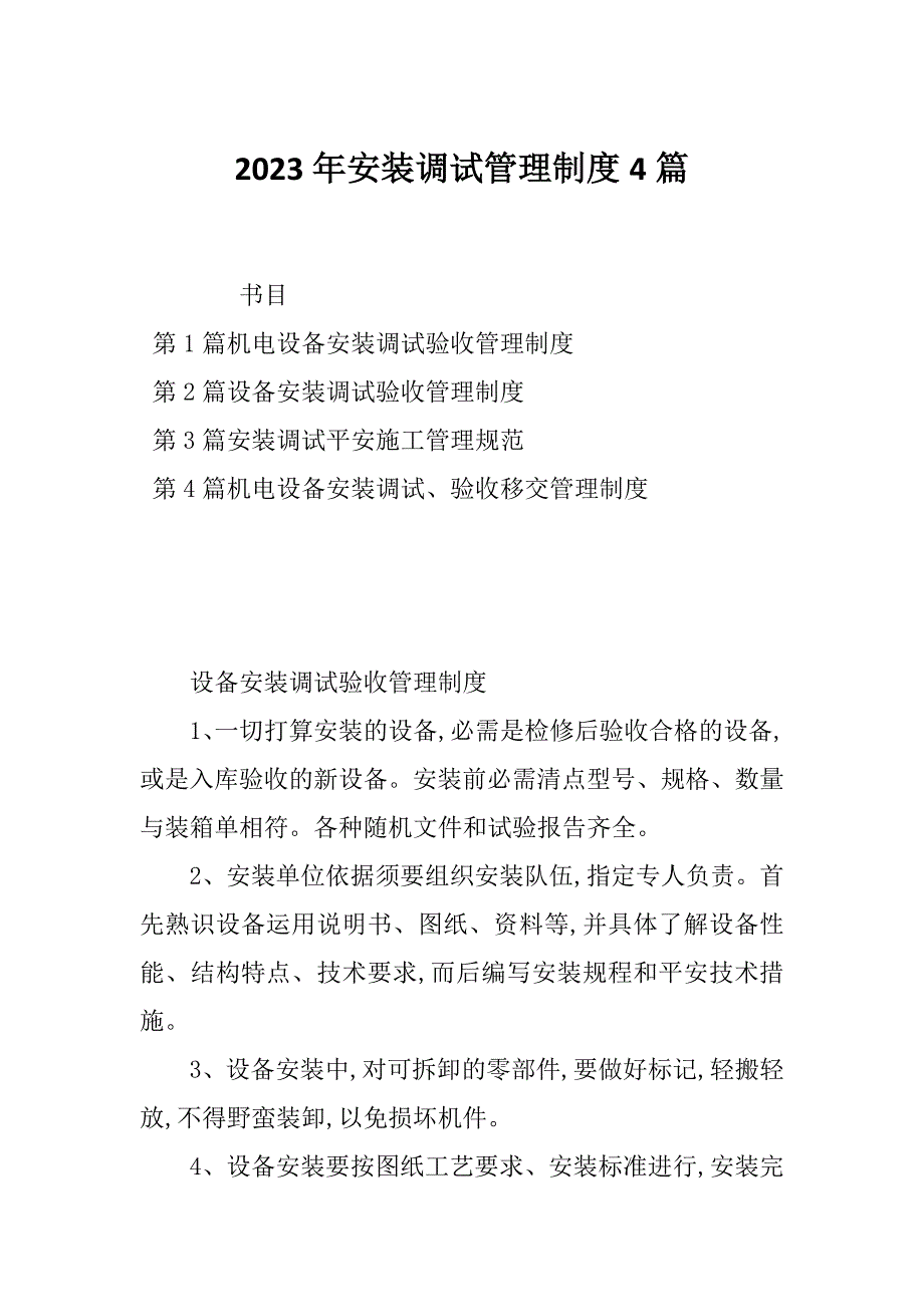 2023年安装调试管理制度4篇_第1页