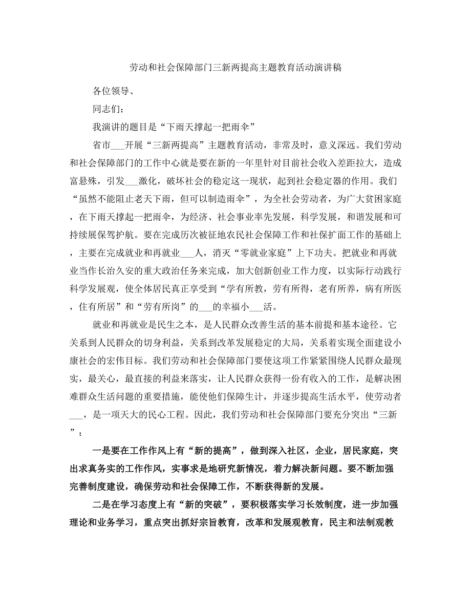 劳动和社会保障部门三新两提高主题教育活动演讲稿_第1页