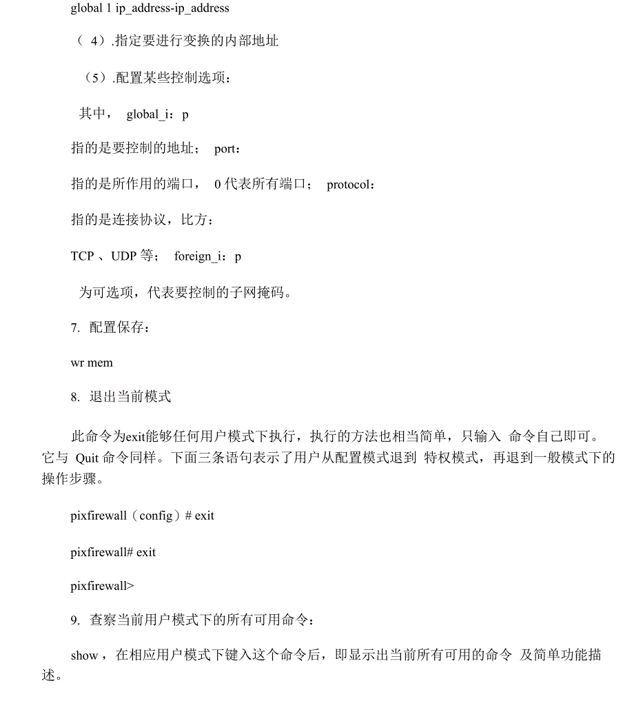 一般硬件防火墙配置讲解_第4页