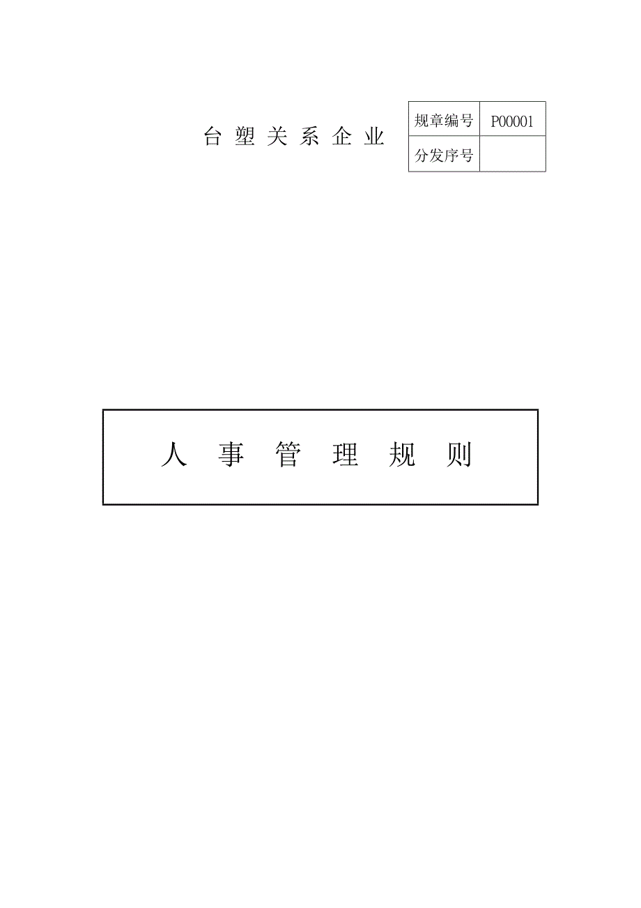 台塑关系企业人事管理制度_第1页