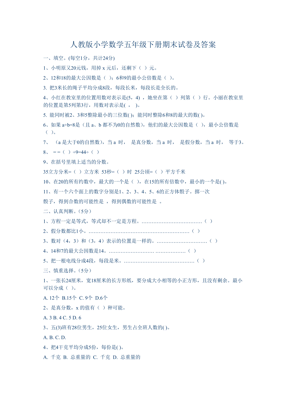 人教小学数学五年级下册期末试卷及答案 （精选可编辑） (2).DOCX_第1页