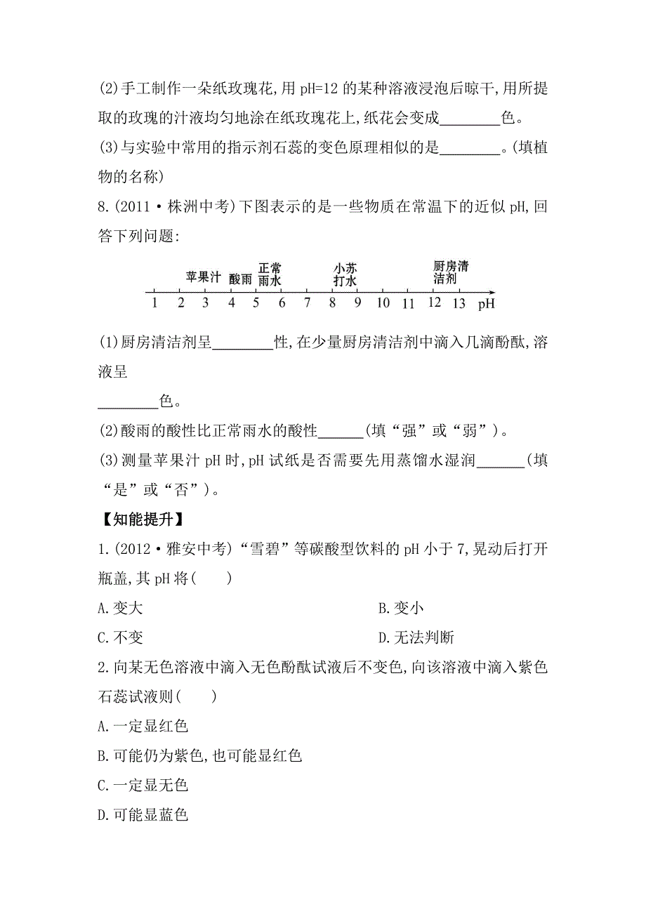 【最新资料】鲁教版九年级全五四制作业：2.3溶液的酸碱性含解析_第3页