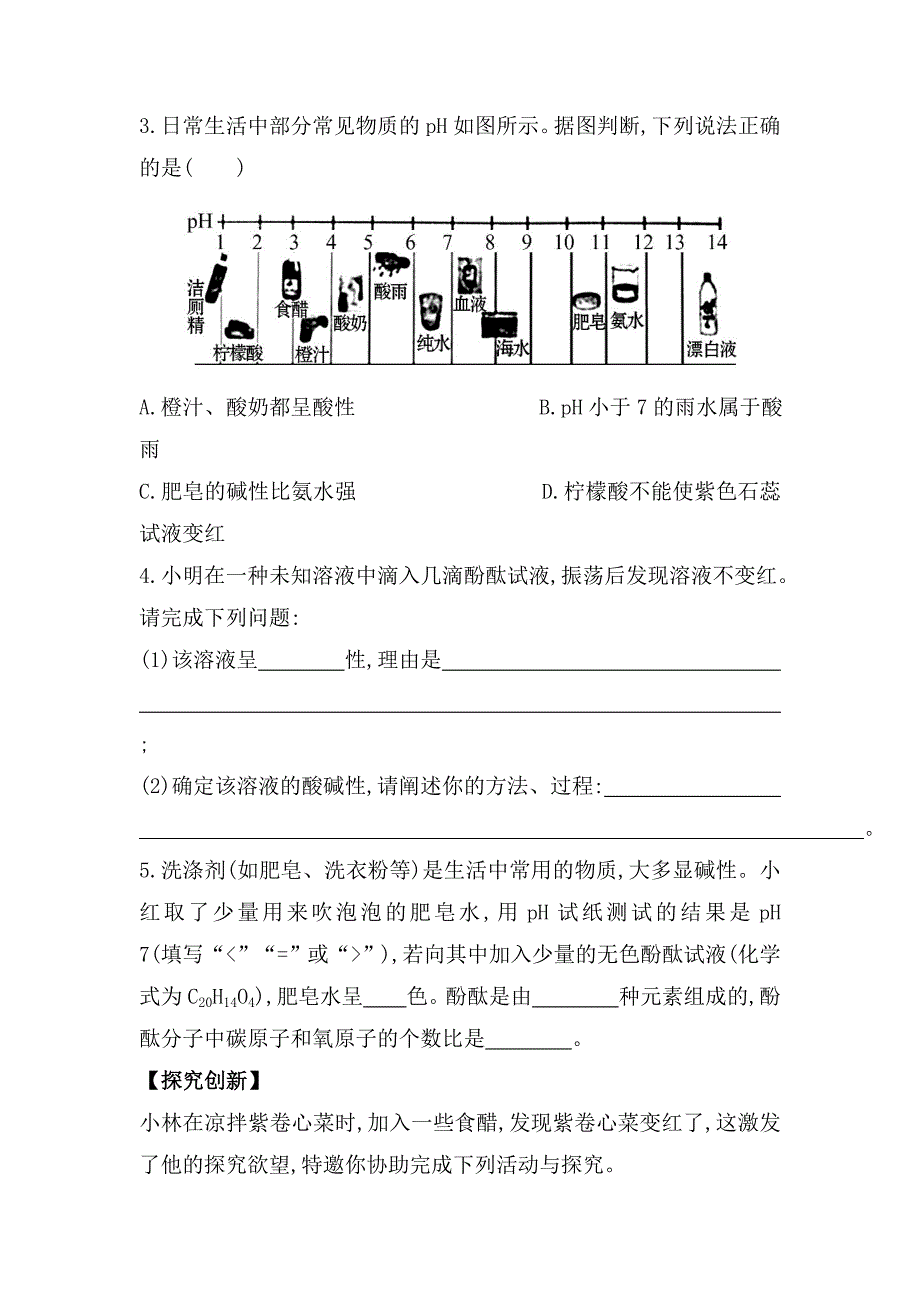 【最新资料】鲁教版九年级全五四制作业：2.3溶液的酸碱性含解析_第4页