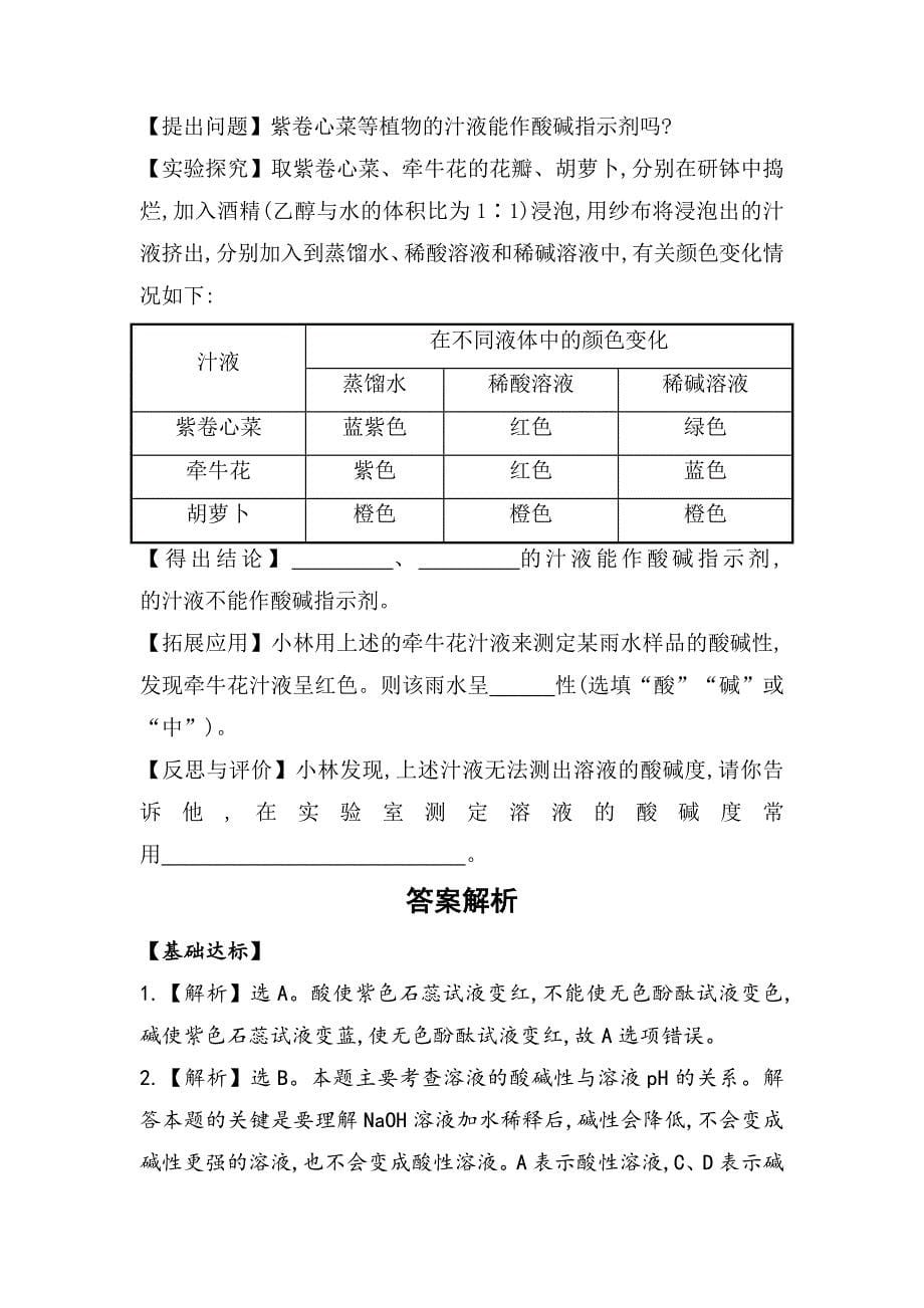 【最新资料】鲁教版九年级全五四制作业：2.3溶液的酸碱性含解析_第5页