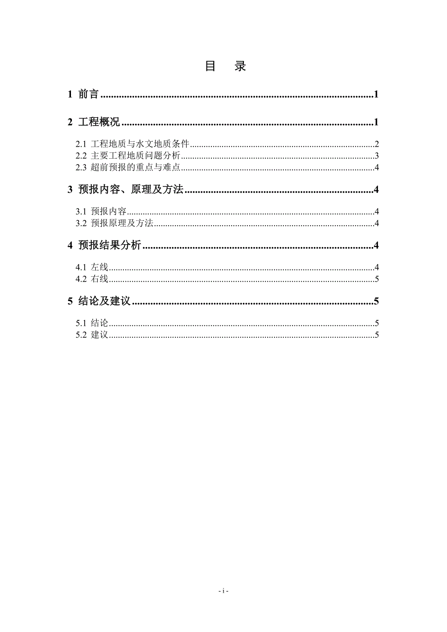 BT3A四格隧道施工地质预报简报(第七期)_第4页