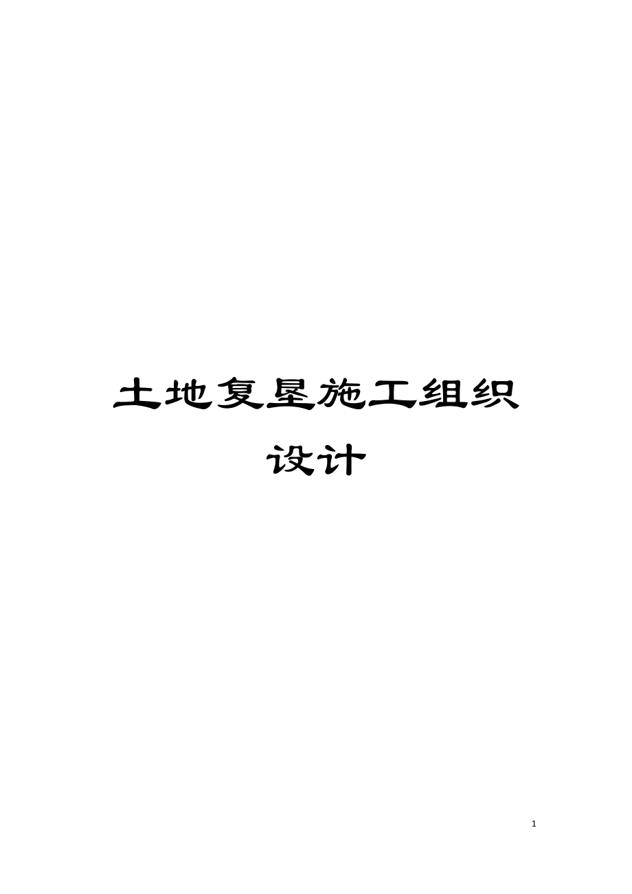 土地复垦施工组织设计模板.docx_第1页