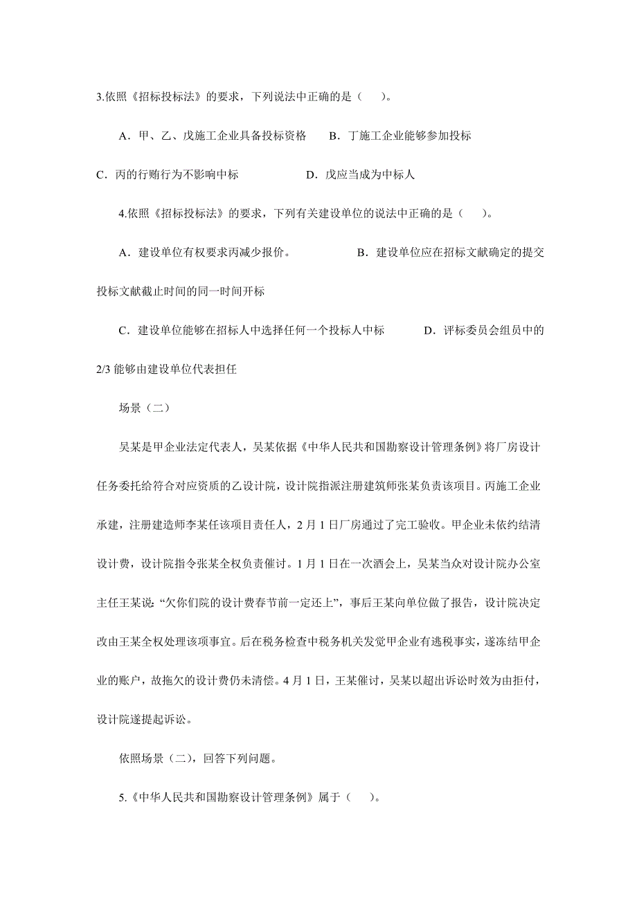 2024年二级建造师法规模拟试卷四_第2页