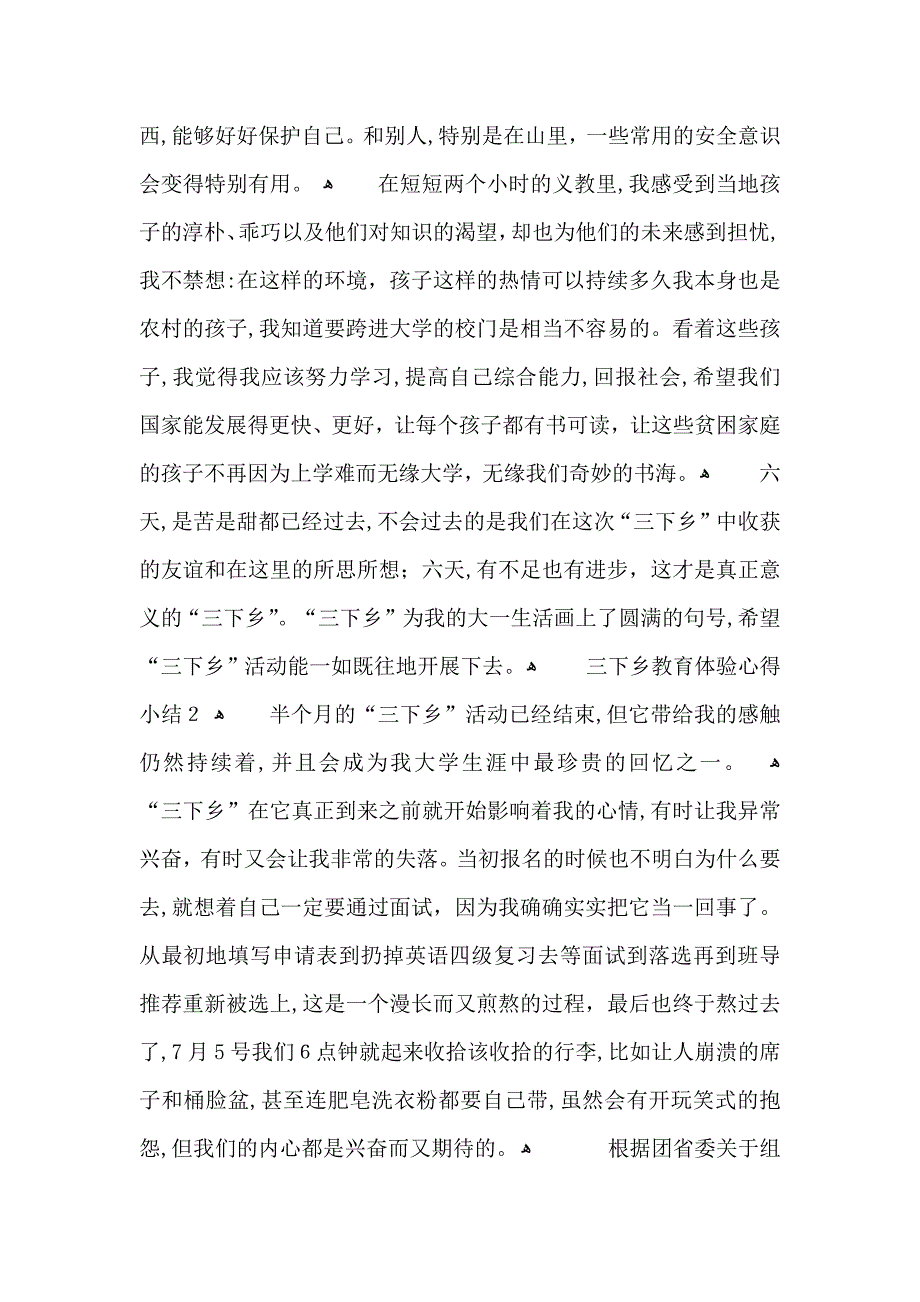 三下乡教育体验心得小结五篇_第4页