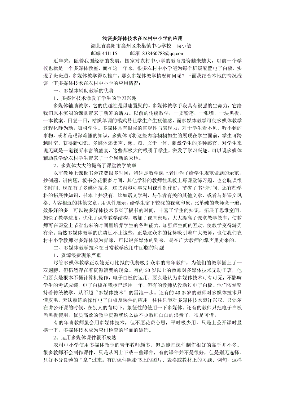 浅谈多媒体技术在农村中小学的应用_第1页